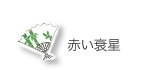 赤い衰星の輪舞曲